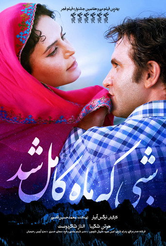 Póster de شبی که ماه کامل شد