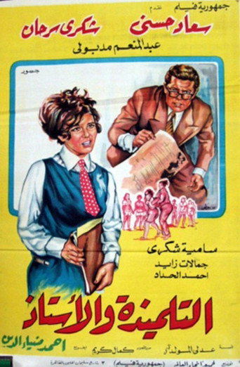 Póster de التلميذة والأستاذ