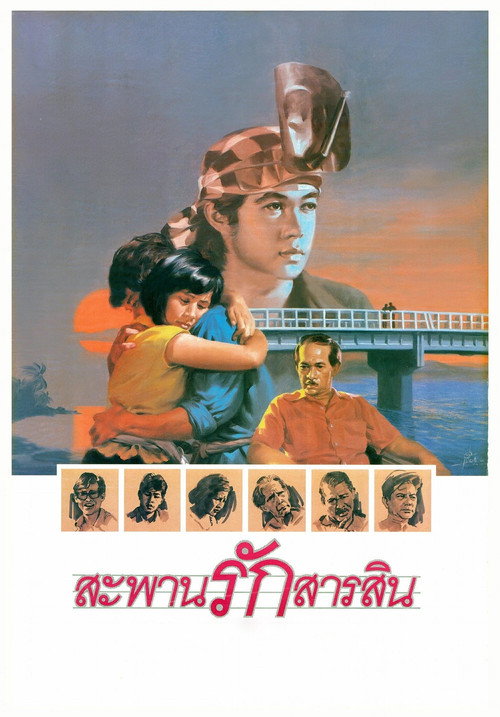 Póster de สะพานรักสารสิน