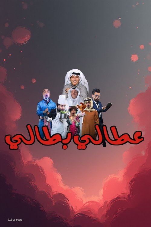 Póster de مسرحية عطالي بطالي