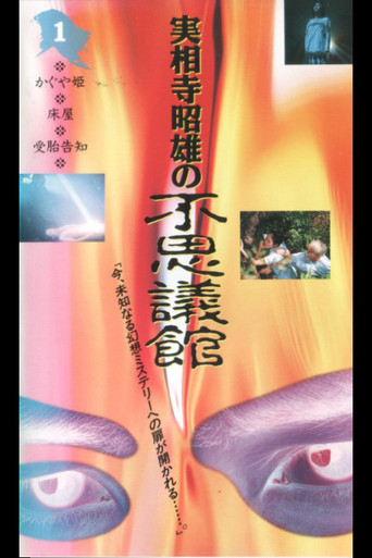 Póster de 実相寺昭雄の不思議館1