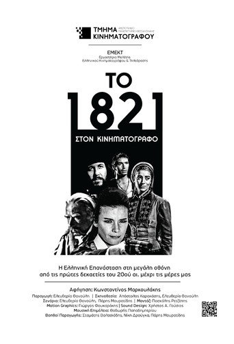 Póster de Το 1821 στον Κινηματογράφο