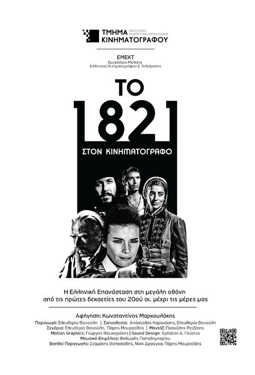 Póster de Το 1821 στον Κινηματογράφο