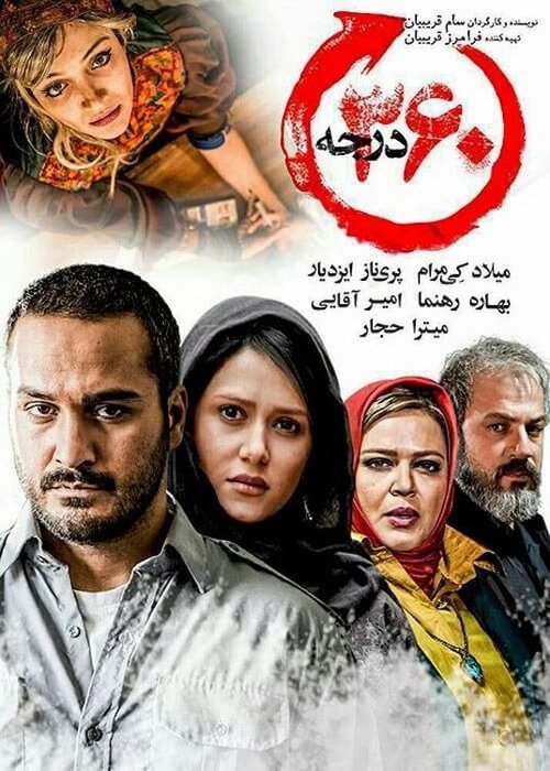 Póster de ‫۳۶۰ درجه