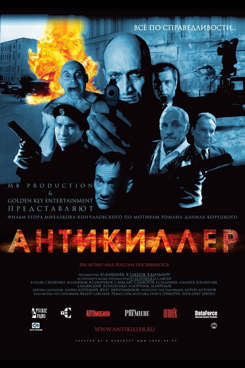 Póster de Антикиллер