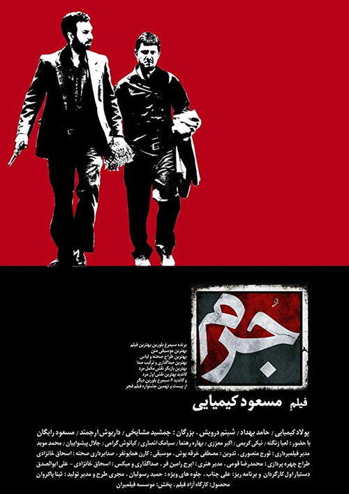 Póster de جرم