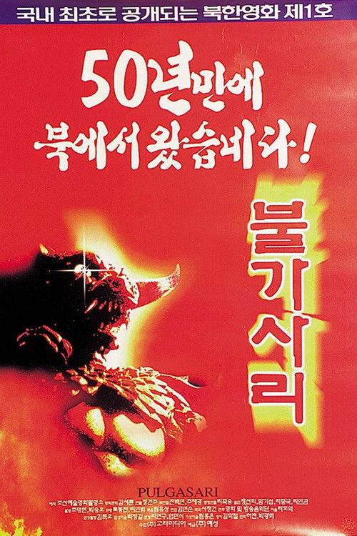 Póster de 불가사리