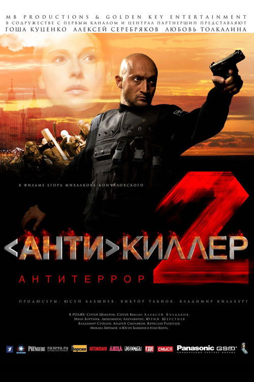 Póster de Антикиллер 2: Антитеррор