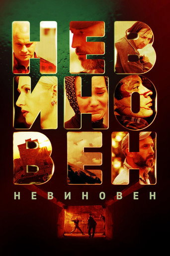 Póster de Невиновен