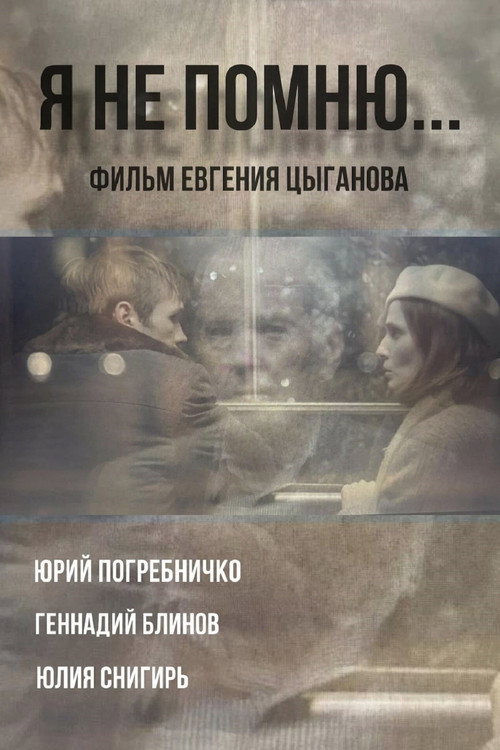 Póster de Я не помню