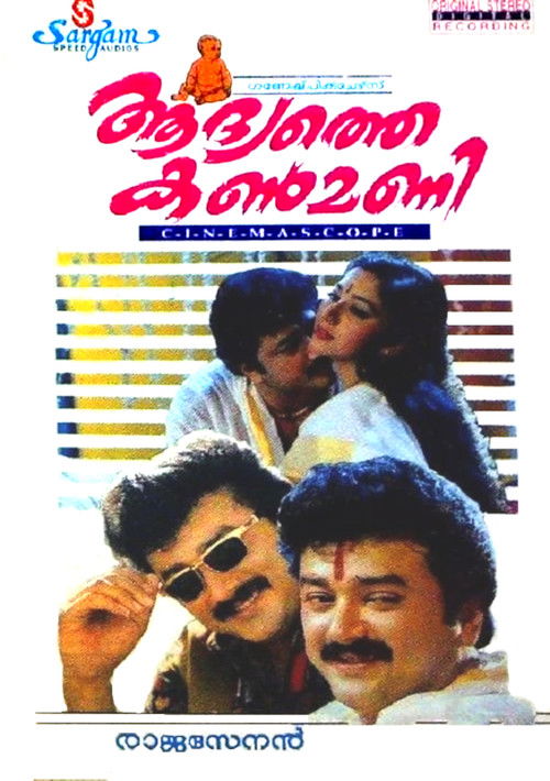 Póster de ആദ്യത്തെ കണ്‍മണി