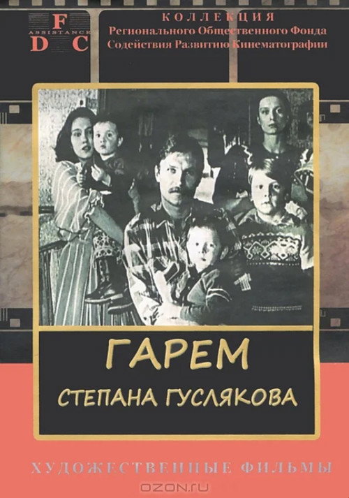 Póster de Гарем Степана Гуслякова