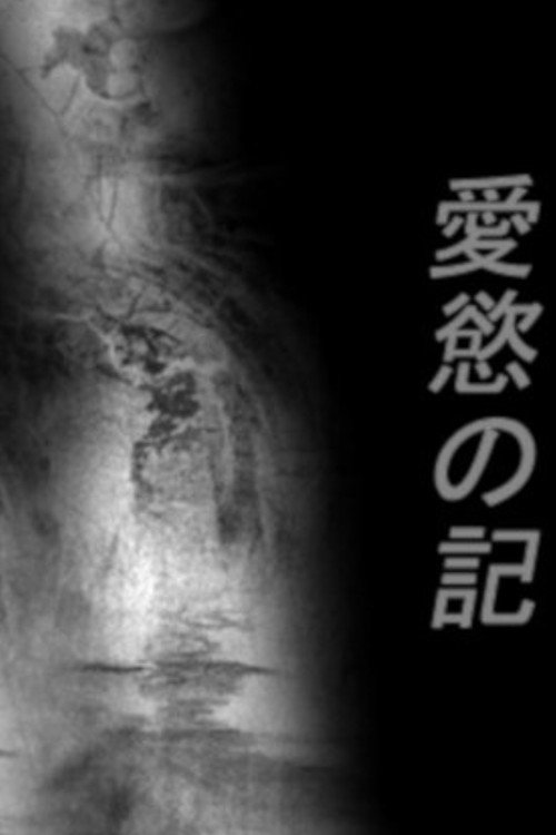 Póster de 愛慾の記