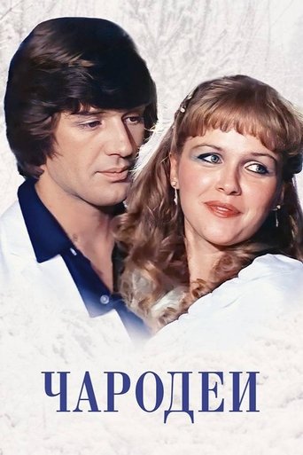 Póster de Чародеи