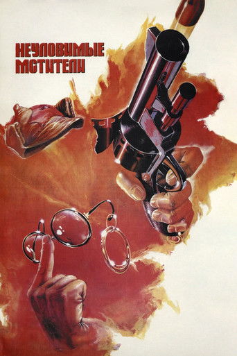 Póster de Неуловимые мстители