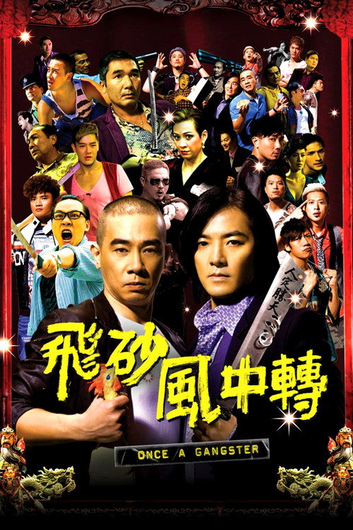 Póster de 飛砂風中轉