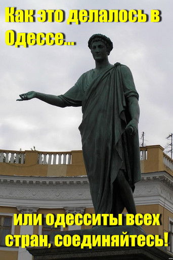 Póster de Как это делалось в Одессе... или одесситы всех стран, соединяйтесь!
