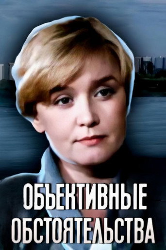 Póster de Объективные обстоятельства