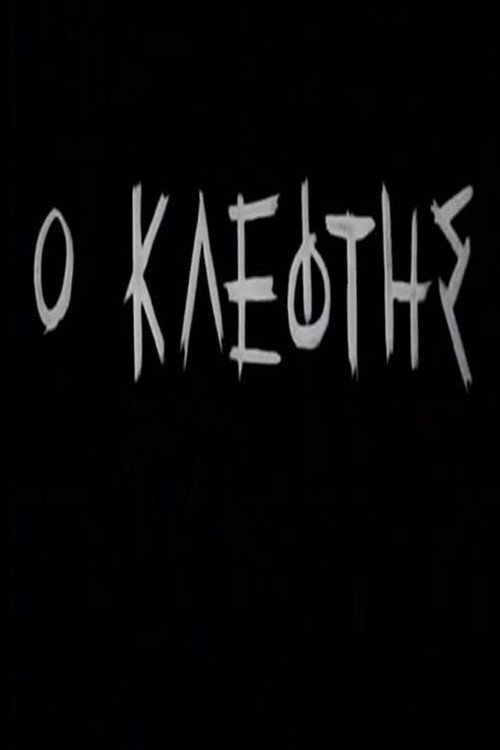 Póster de Ο Κλέφτης