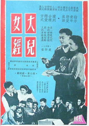 Póster de 大兒女經