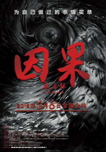 Póster de 因果启示录