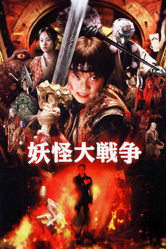 Póster de 妖怪大戦争