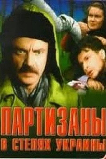 Póster de Партизаны в степях Украины