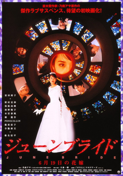 Póster de ジューンブライド　６月１９日の花嫁