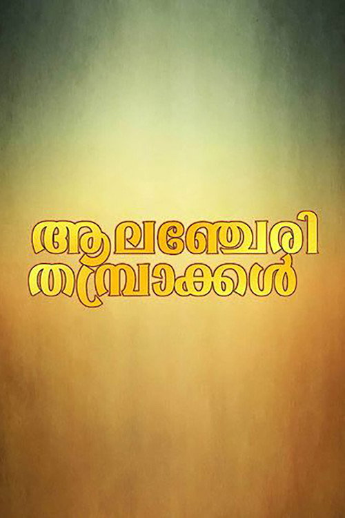 Póster de ആലഞ്ചേരി തമ്പ്രാക്കൾ