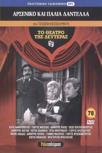 Póster de Αρσενικό και παλιά δαντέλλα