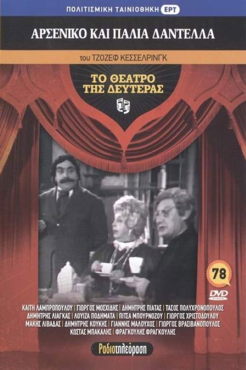 Póster de Αρσενικό και παλιά δαντέλλα