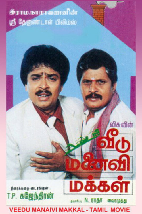 Póster de வீடு மனைவி மக்கள்