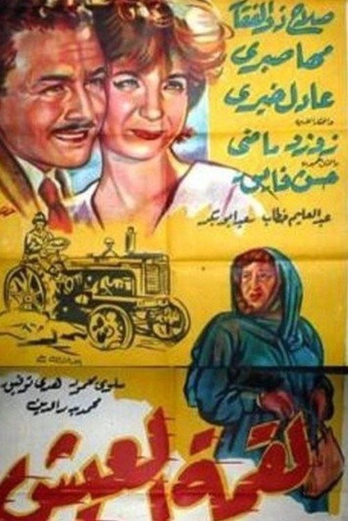 Póster de لقمة العيش