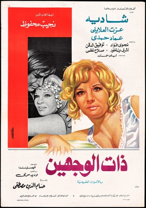 Póster de ذات الوجهين