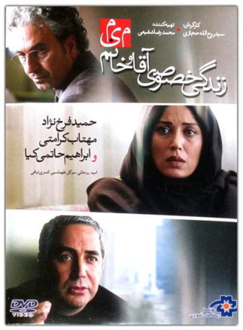 Póster de زندگی خصوصی آقا و خانم میم