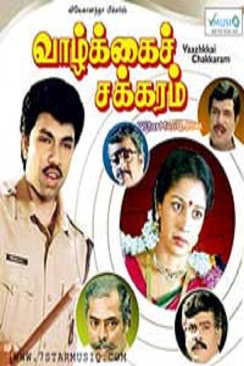 Póster de வாழ்க்கை சக்கரம்