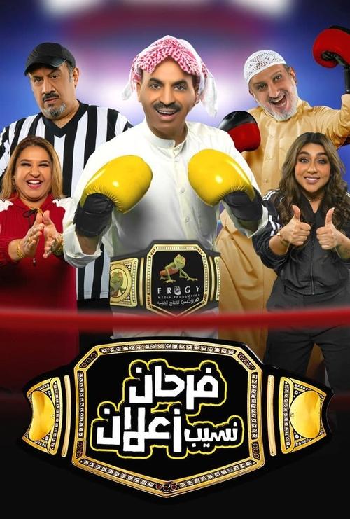 Póster de مسرحية فرحان نسيب زعلان