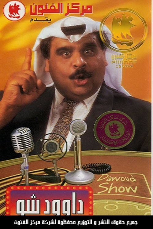 Póster de داوود شو
