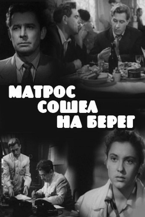 Póster de Матрос сошел на берег