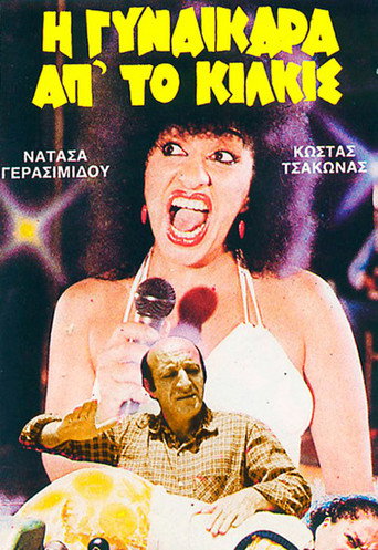 Póster de Η Γυναικάρα Απ' Το Κιλκίς