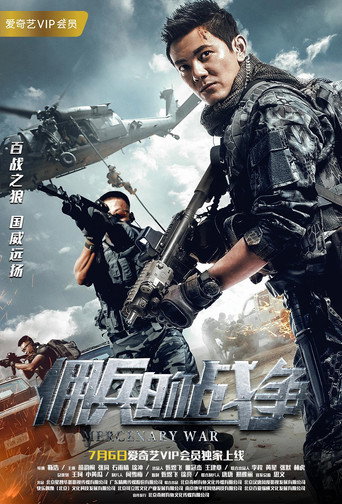 Póster de 佣兵的战争