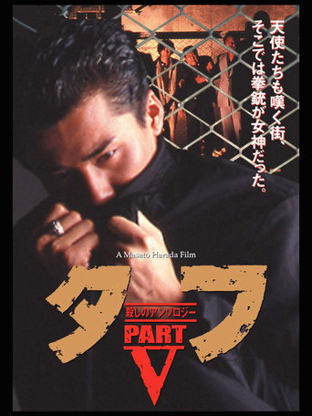 Póster de タフ PART V 殺しのアンソロジー
