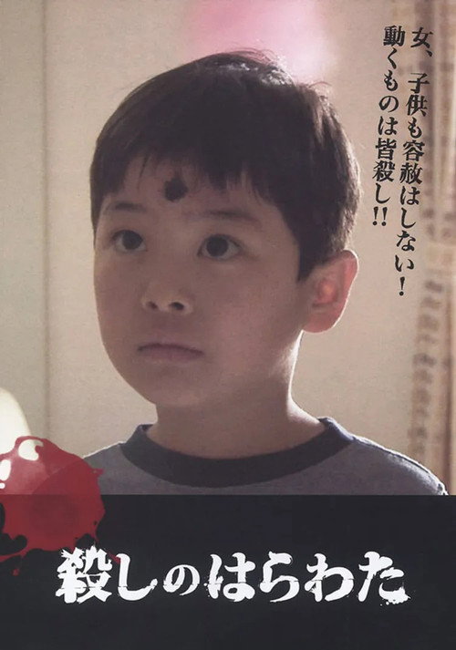 Póster de 殺しのはらわた