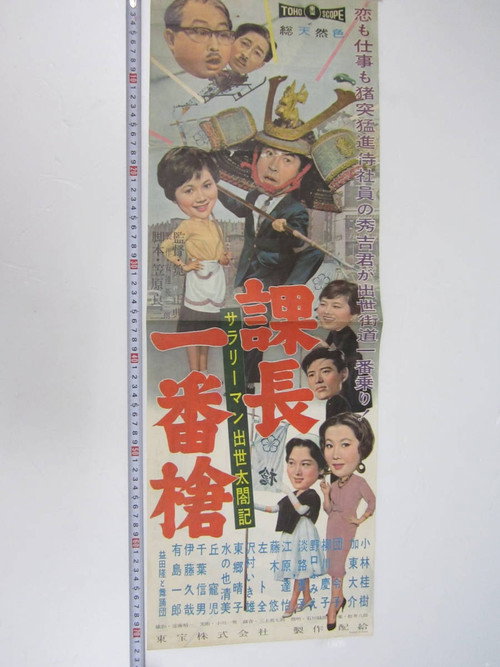 Póster de サラリーマン出世太閤記 課長一番槍