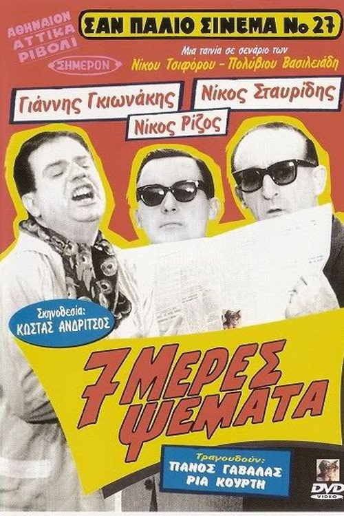 Póster de Επτά Μέρες Ψέματα