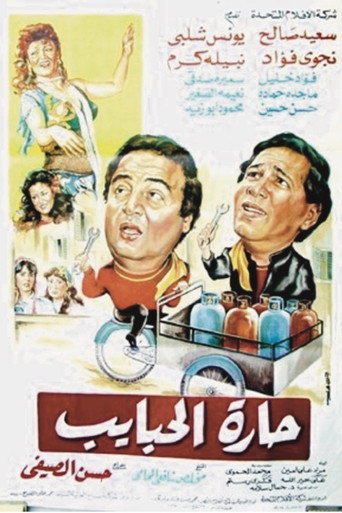 Póster de حارة الحبايب