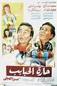 Póster de حارة الحبايب
