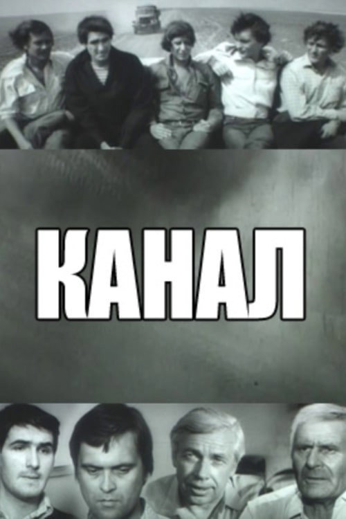 Póster de Канал