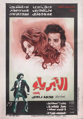Póster de الأبرياء