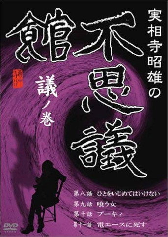 Póster de 実相寺昭雄の不思議館 議の巻